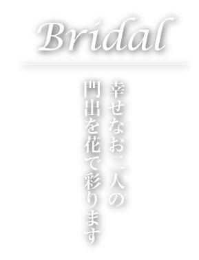 幸せなお二人の門出を花で彩ります