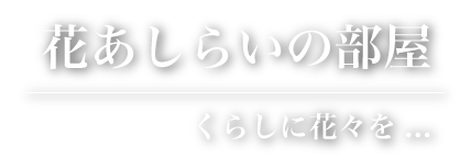 花あしらいの部屋