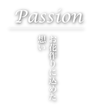 お花作りに込めた想い