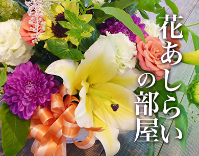 花あしらいの部屋